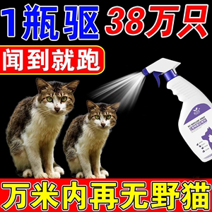 驱猫药水特效药专业驱猫神器柑橘味室外汽车发动机舱长效驱猫神器