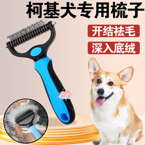 柯基专用梳子宠物狗狗梳毛去浮毛梳毛刷狗毛开结神器中小型犬用品