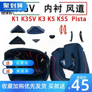 agvk1配件 k3sv k3 k5 pista gprr头盔内衬底座风道下巴网护鼻罩