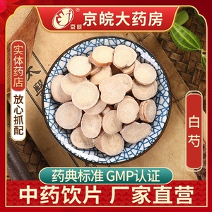 京皖 白芍（选货） 中药材店 100g 中药饮片  旗舰店中药材抓配