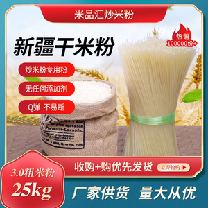米品汇新疆炒米粉专用干米粉商用特粗粉3.0米粉25kg/袋包邮