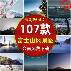 日本富士山旅游风景摄影封面照片 富士山打卡景点建筑JPG图片素材