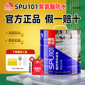 雨虹聚氨酯防水涂料spu101房屋顶楼外墙补漏材料防漏水油性涂料