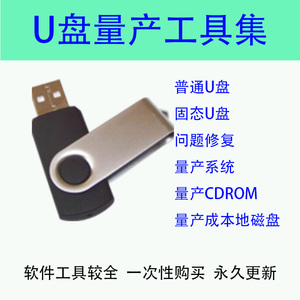 U盘量产烧录软件下载优盘量产USB CDROM分区维修无法格式修复工具