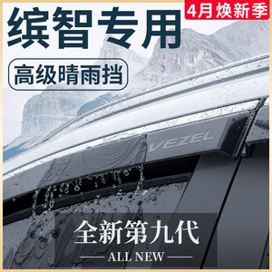 专用2023款广汽本田缤智汽车用品大全改装配件晴雨挡雨板车窗雨眉