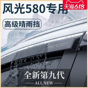 东风风光新580专用汽车内用品改装饰配件大全晴雨挡雨板车窗雨眉