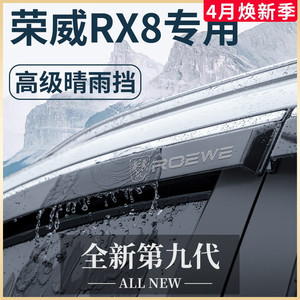 适用于荣威RX8专用汽车内用品改装饰配件大全晴雨挡雨板车窗雨眉