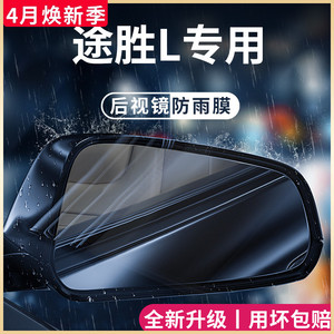 23款北京现代途胜L汽车用品改装配件全车后视镜防雨膜贴反光防水