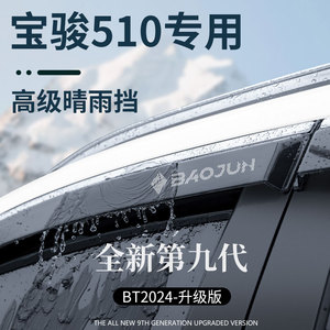 宝骏510汽车内用品内饰改装饰配件大全爆改晴雨挡车窗雨眉挡雨板