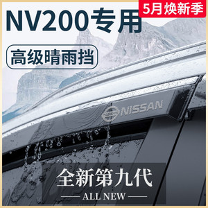 专用郑州日产NV200汽车内用品改装饰配件尼桑晴雨挡雨板车窗雨眉
