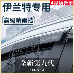 23款现代伊兰特车内饰用品大全第七代配件晴雨挡雨板防雨车窗雨眉