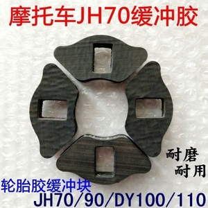 摩托车后轮鼓缓冲胶 嘉陵JH70/助力弯梁车大阳DY100轮胎胶缓冲块