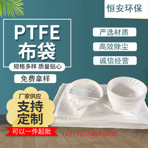 定制PTFE除尘布袋特氟龙聚四氟乙烯高温除尘袋覆膜过滤袋PTFE滤袋