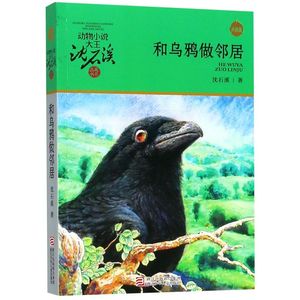 和乌鸦做邻居(升级版)/动物小说大王沈石溪品藏书系