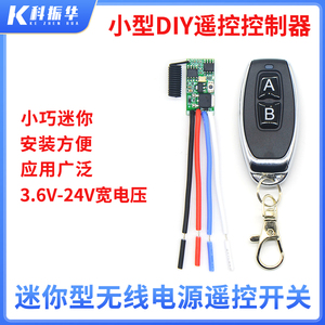 小型RF无线遥控开关3.7v4.5v9v12v24V电池直流电源led灯控制器diy