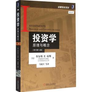 投资学:原理与概念 [美] 查尔斯 P.琼斯【正版库存书】