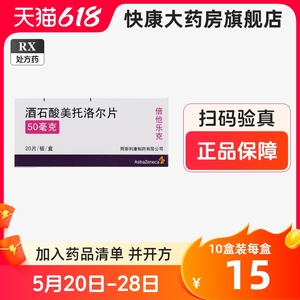 5盒】倍他乐克 酒石酸美托洛尔片50mg*20片 50毫克陪他乐克贝他倍它洛克美托 洛缓释 酒石洒石酸美托尔片限30