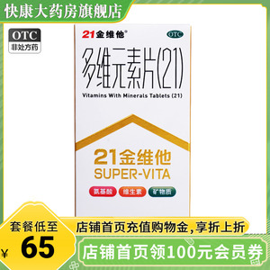 21金维他 多维元素片100片21金为它二十一 民生健康OTC多元维素片