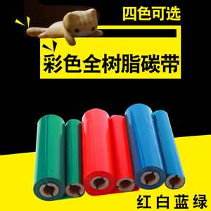 增强彩色全树脂碳带卷110X70/50mm*300m条码打印机不干胶透明PET亚银PP合成纸贴纸色带红白蓝绿色可定做