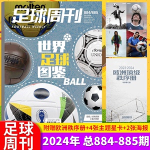 足球周刊杂志 总884-885期 世界足球图鉴《赠欧洲顶级秩序册》 /2024年8期总889期  维尔茨封面/ 全体育24年《国安荣耀》