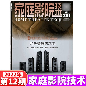 【2022年12月上市】 家庭影院技术杂志2022年1-4/5/6/7/8/9/10/11月可选  （家庭影院技术年鉴/中国家庭影音娱乐系统案例集锦）