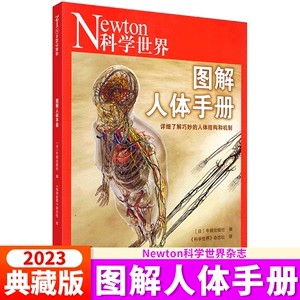 Newton科学世界杂志2023年典藏版系列图书 ：图解人体手册   详细了解巧妙的人体结构和机制/感觉器官 血液与免疫  科学出版社