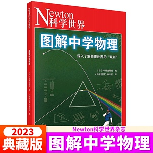 Newton科学世界杂志2023年典藏版增刊：图解中学物理    牛顿出版社编/运动气体与热波电与磁原子与光物理知识书籍