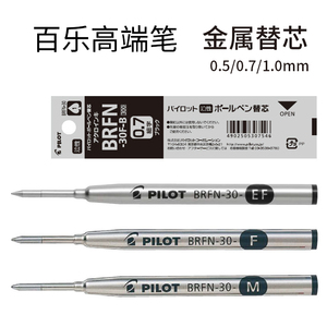 日本PILOT/百乐圆珠笔/中性笔笔芯 0.7mm BRFN-30F时间轴金属笔芯