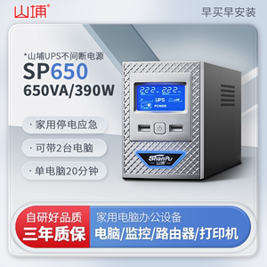 山埔UPS不间断电源家用220v台式电脑小型办公390W防停电备用SP650