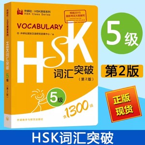 外研社 HSK词汇突破 5级第2版 HSK课堂系列 HSK5级词汇便携口袋书 HSK考试大纲用书 新汉语水平考试教材辅导用书 对外汉语