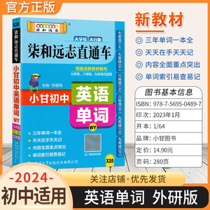 2024七八九年级通用X25小甘初中柒和远志直通车英语单词外研版