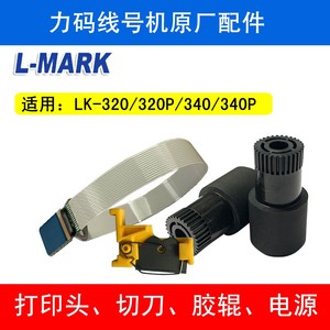 力码线号机维修配件打印头切刀 胶辊 套管调整器 电源LK-320 340
