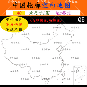 Q5中国空白轮廓地图jpg素材高清图片A0大尺寸打印用图大框架