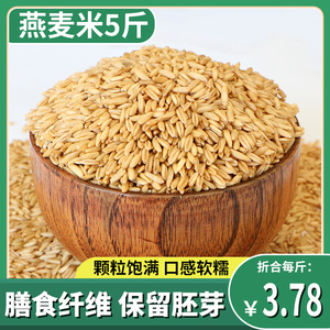 2023年新燕麦米内蒙古燕麦米新米胚芽杂粮生燕麦米莜麦燕麦仁 5斤