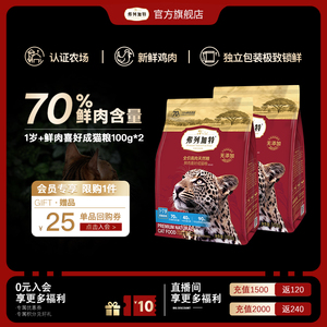 【会员专享】弗列加特鲜肉含量成猫粮200g试吃装新老包装随机发