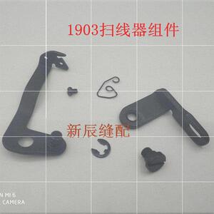 高端缝纫机1903电脑订扣机 扫线器组件  拦线器 400-33047。