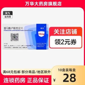 敏枢 富马酸卢帕他定片 10mg*3片/盒 大药房旗舰店正品 敏舒海思科