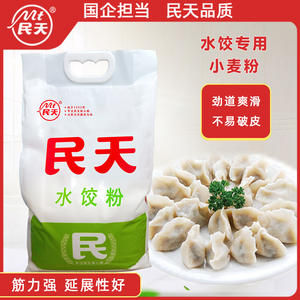 民天水饺粉2.5kg袋装家用商用5斤进口小麦粉饺子馄饨蒸饺煎饺面点