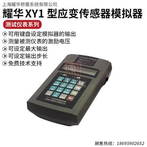 上海耀华XY1型应变传感器模拟器压力称重扭矩仪表检测量工具维修