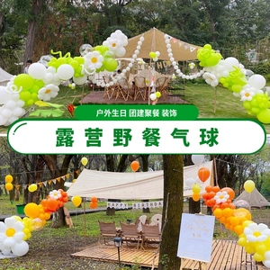 户外露营气球链串野餐团建场地布置儿童生日派对场景装饰天幕帐篷