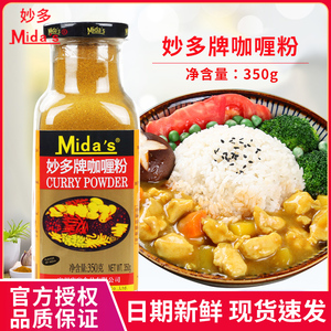 妙多牌咖喱粉350g商用黄咖喱粉咖哩鱼蛋咖喱蟹调味料调味品