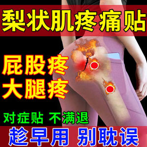 北京同仁堂梨状肌综合症征专用膏贴坐骨神经疼痛贴膏压迫神经腿疼