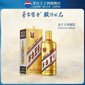 【顺丰发货】茅台王子酒(金王子)53度500ml 单瓶装酱香型白酒