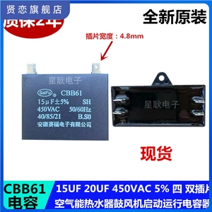 CBB61空气能热水器鼓风机空调启动运行电容 450V 15UF 20UF 4插片