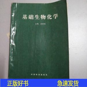 正版基础生物化学沈黎明中国林业出版社1996-08-0050132001沈黎明