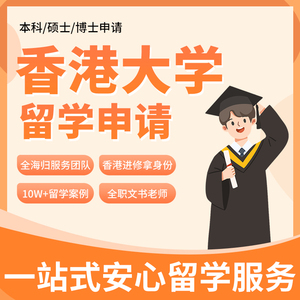 香港大学留学申请卓越计划面试辅导港大博士奖学金研究计划撰写