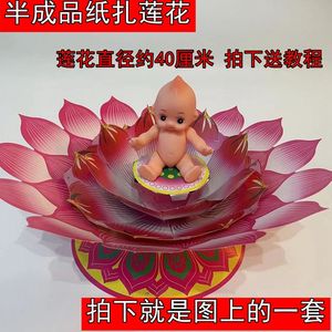 纸扎莲花带底座莲花半成品莲花仙童娃娃一套纸莲花手工折纸大全