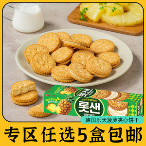 零食专区韩国进口乐天菠萝夹心饼干曲奇水果味苏打果酱老式奶油