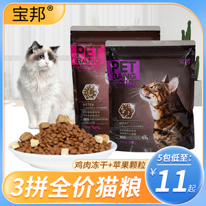 【5包】宝邦猫粮成幼猫增肥发腮冻干肉粒营养美毛加菲英短流浪猫
