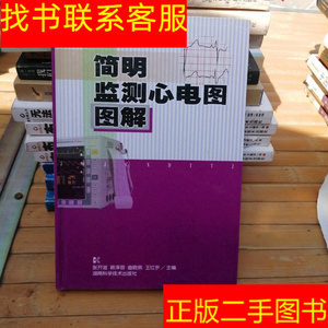 正版二手图书简明监测心电图图解 /张开滋 湖南科学技术出版社 97